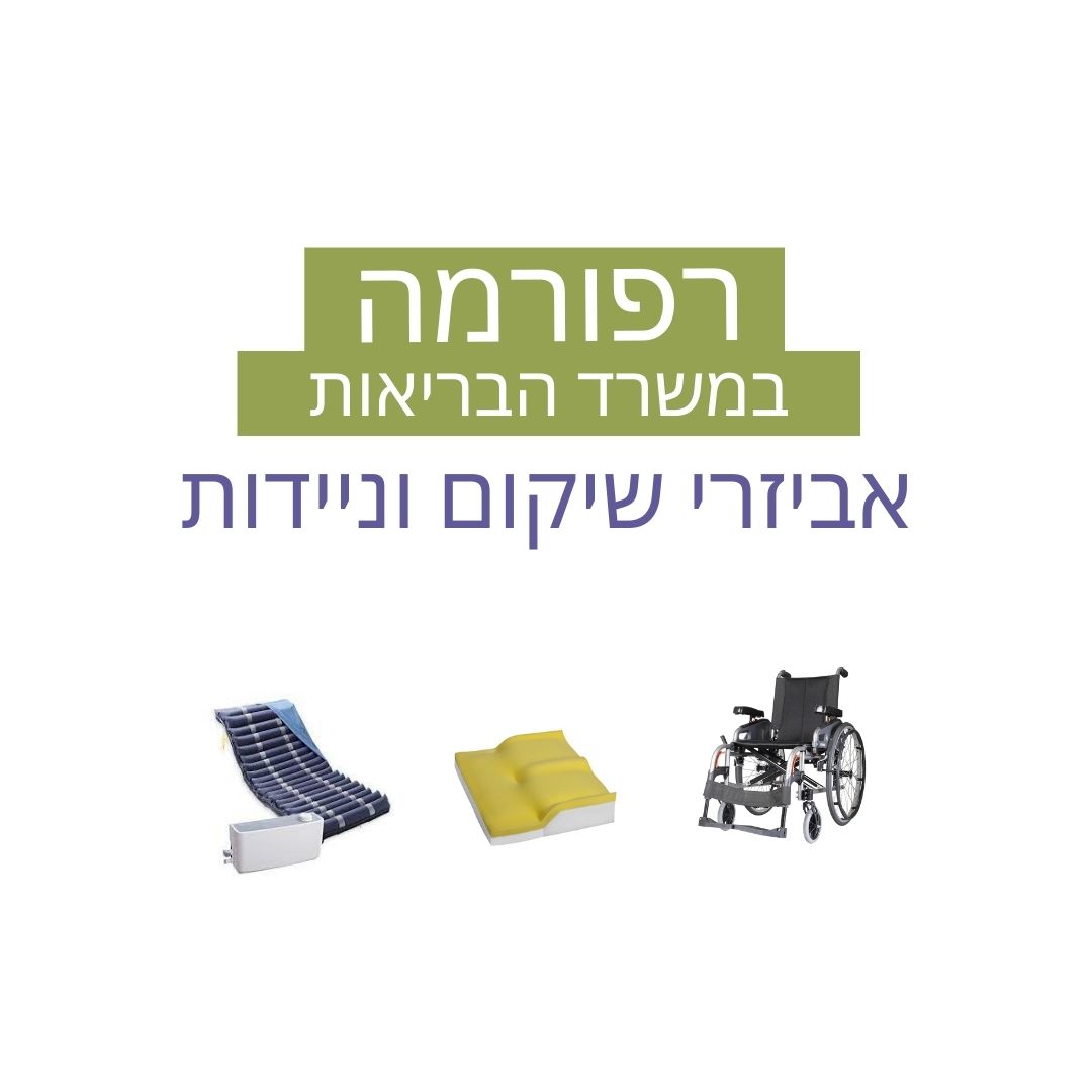 סיוע במימון מכשירי שיקום וניידות לזכאים – רפורמה חדשה!